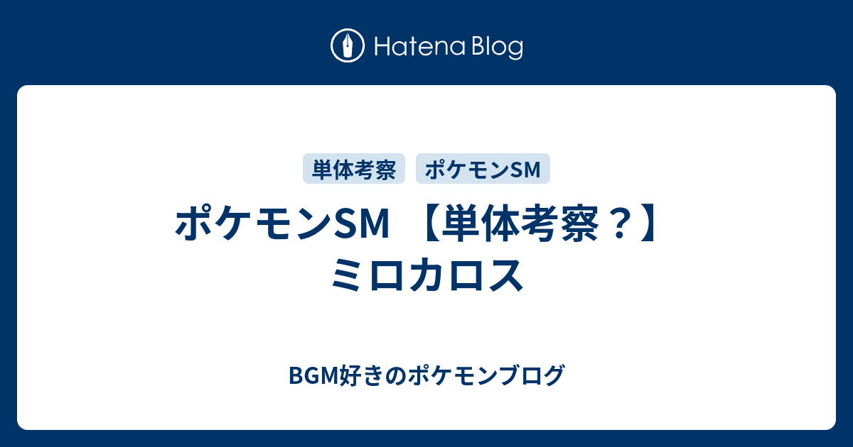 ポケモンsm 単体考察 ミロカロス Bgm好きのポケモンブログ