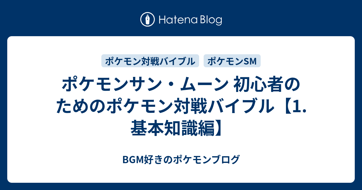 ポケモンサン ムーン 初心者のためのポケモン対戦バイブル 1 基本知識編 Bgm好きのポケモンブログ