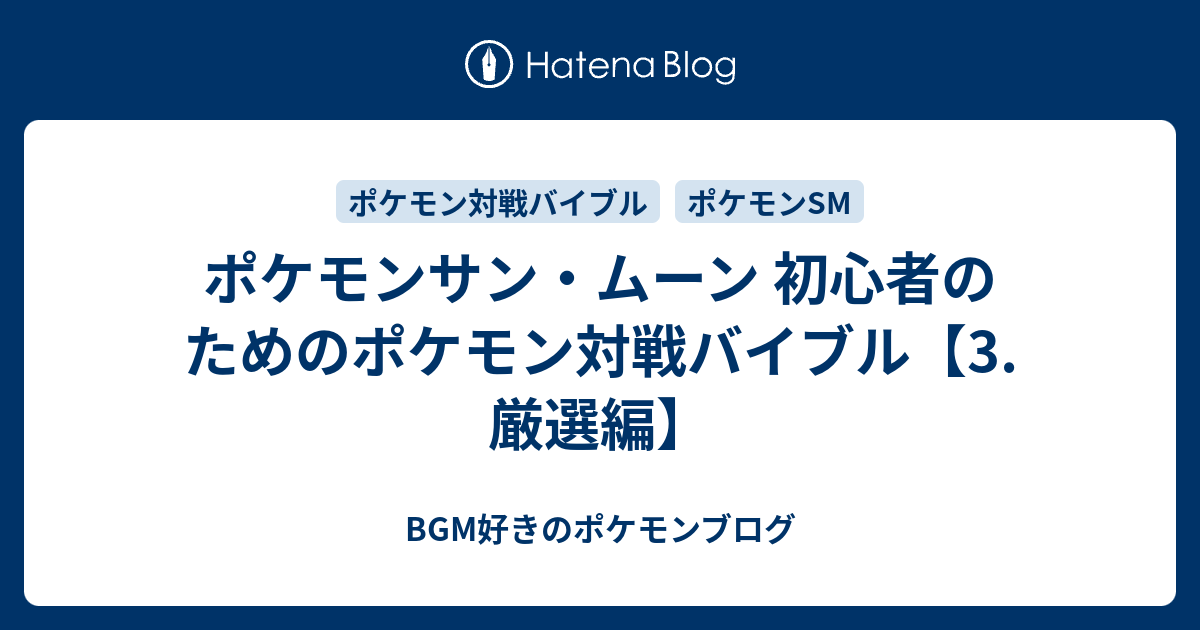 ポケモンサン ムーン 初心者のためのポケモン対戦バイブル 3 厳選編 Bgm好きのポケモンブログ