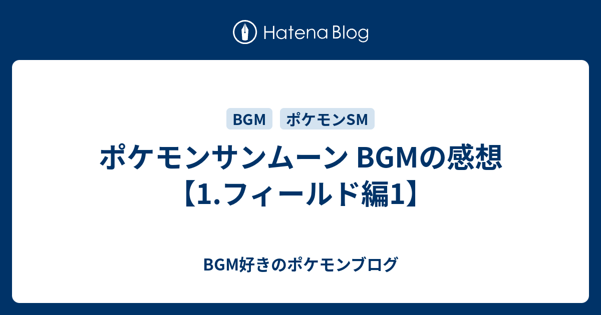 ポケモンサンムーン Bgmの感想 1 フィールド編1 Bgm好きのポケモンブログ