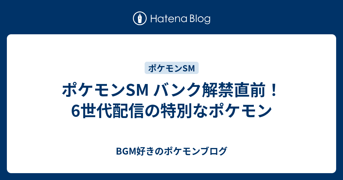 ポケモンsm バンク解禁直前 6世代配信の特別なポケモン Bgm好きのポケモンブログ