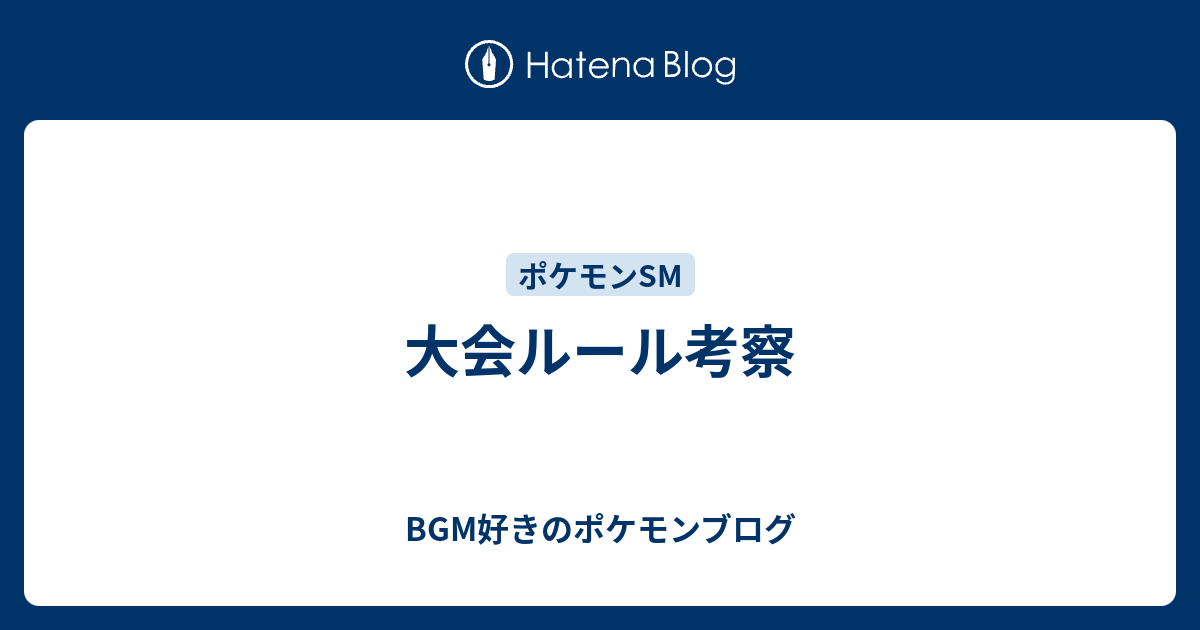 大会ルール考察 Bgm好きのポケモンブログ