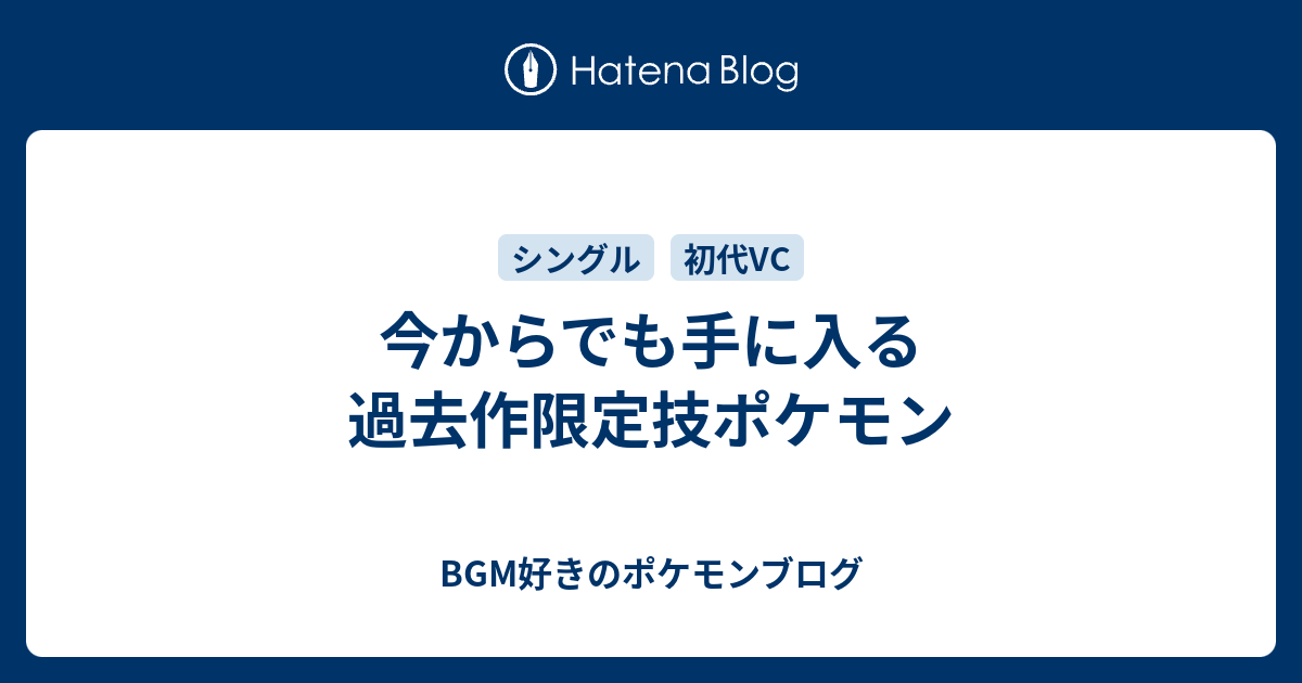 今からでも手に入る過去作限定技ポケモン Bgm好きのポケモンブログ