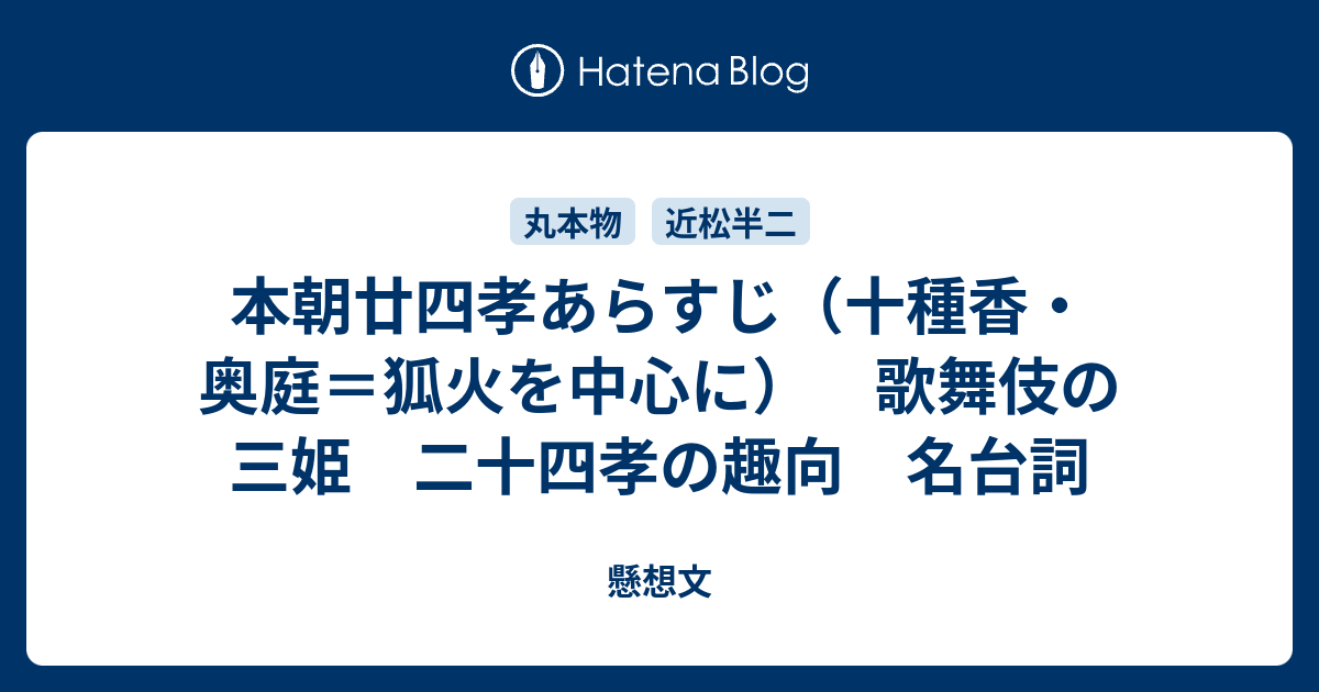 本朝廿四孝あらすじ 十種香 奥庭 狐火を中心に 歌舞伎の三姫 二十四孝の趣向 名台詞 懸想文