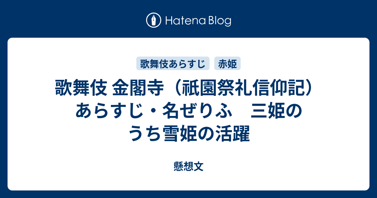 歌舞伎 金閣寺 祇園祭礼信仰記 あらすじ 名ぜりふ 三姫のうち雪姫の活躍 懸想文