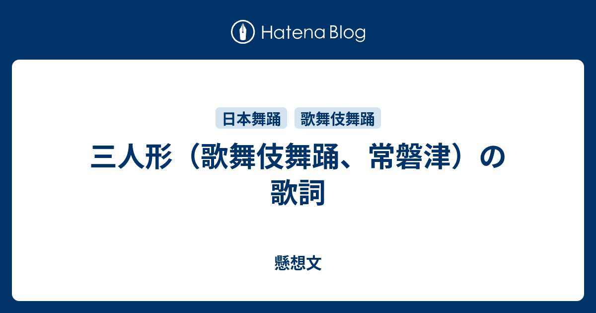 三人形 歌舞伎舞踊 常磐津 の歌詞 懸想文