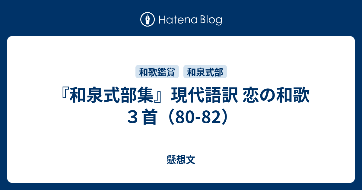 和泉式部集 現代語訳 恋の和歌３首 80 懸想文