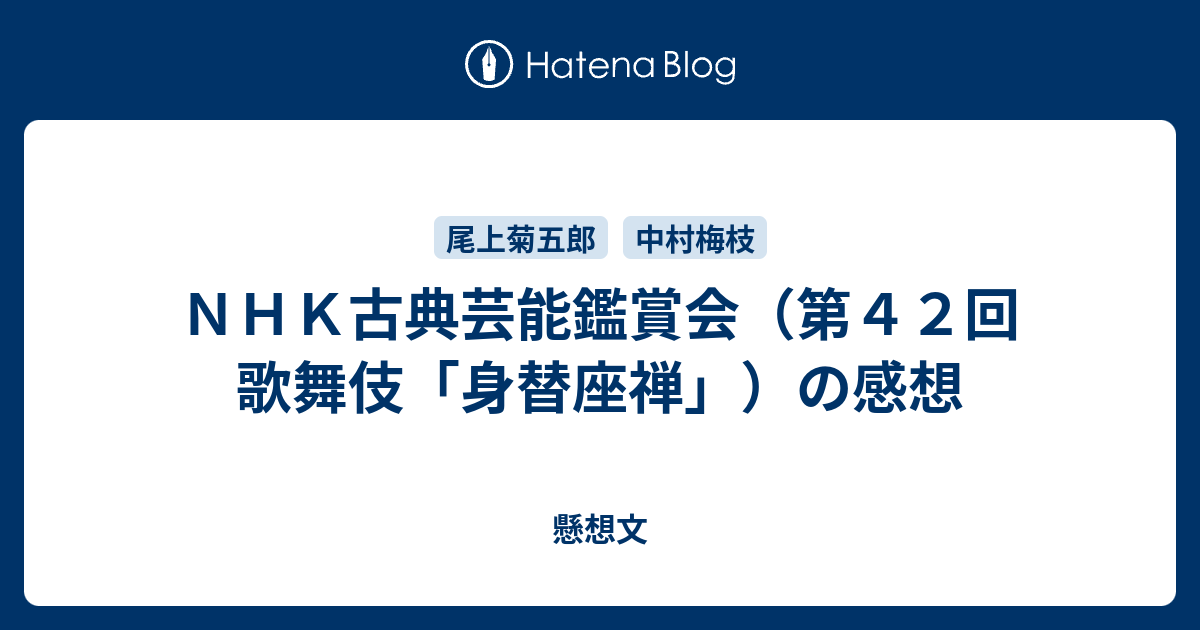 ｎｈｋ古典芸能鑑賞会 第４２回 歌舞伎 身替座禅 の感想 懸想文