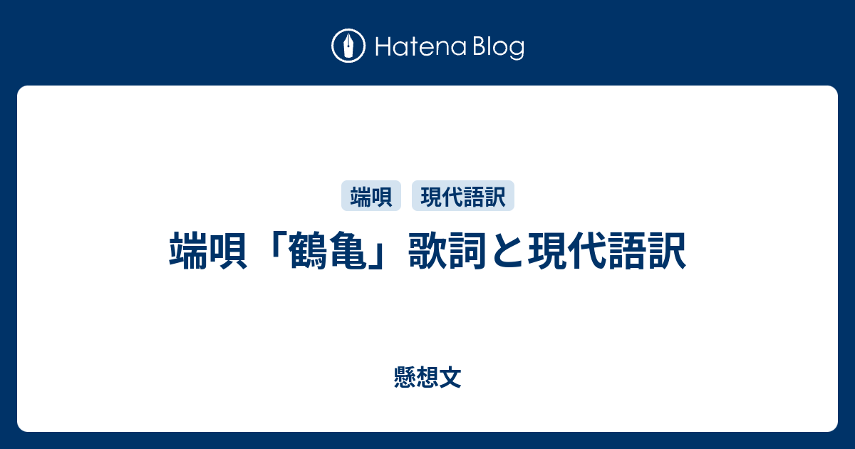 端唄「鶴亀」歌詞と現代語訳 - 懸想文