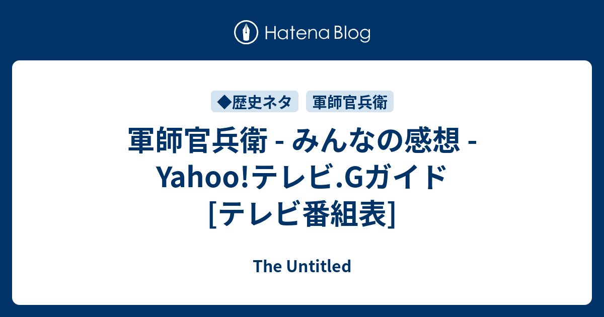 軍師官兵衛 みんなの感想 Yahoo テレビ Gガイド テレビ番組表 A Japanese Learning English