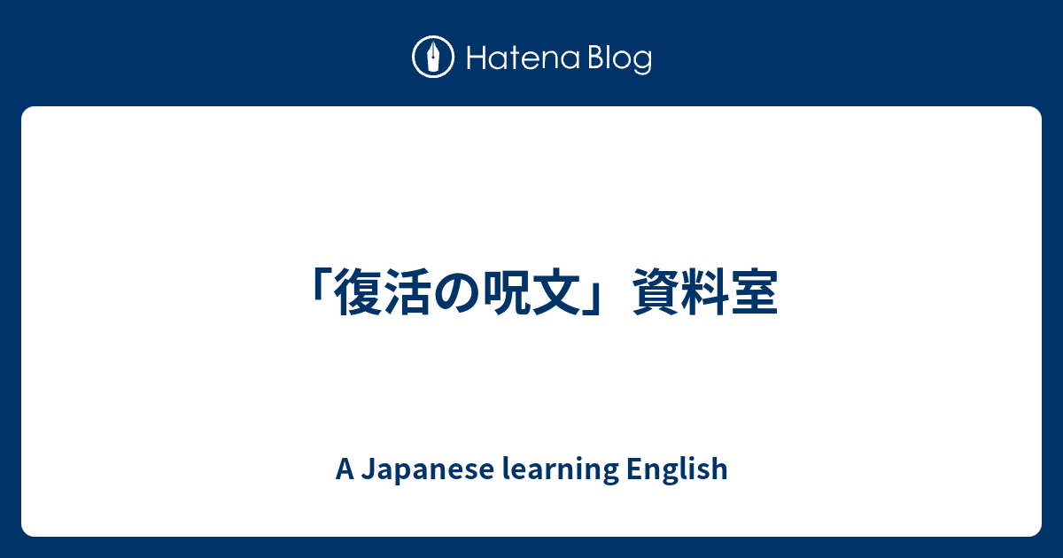 復活の呪文 資料室 A Japanese Learning English