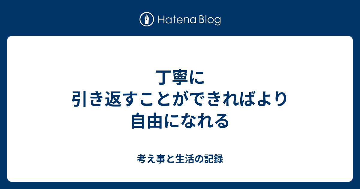 丁寧に引き返すことができればより自由になれる - 考え事と生活の記録