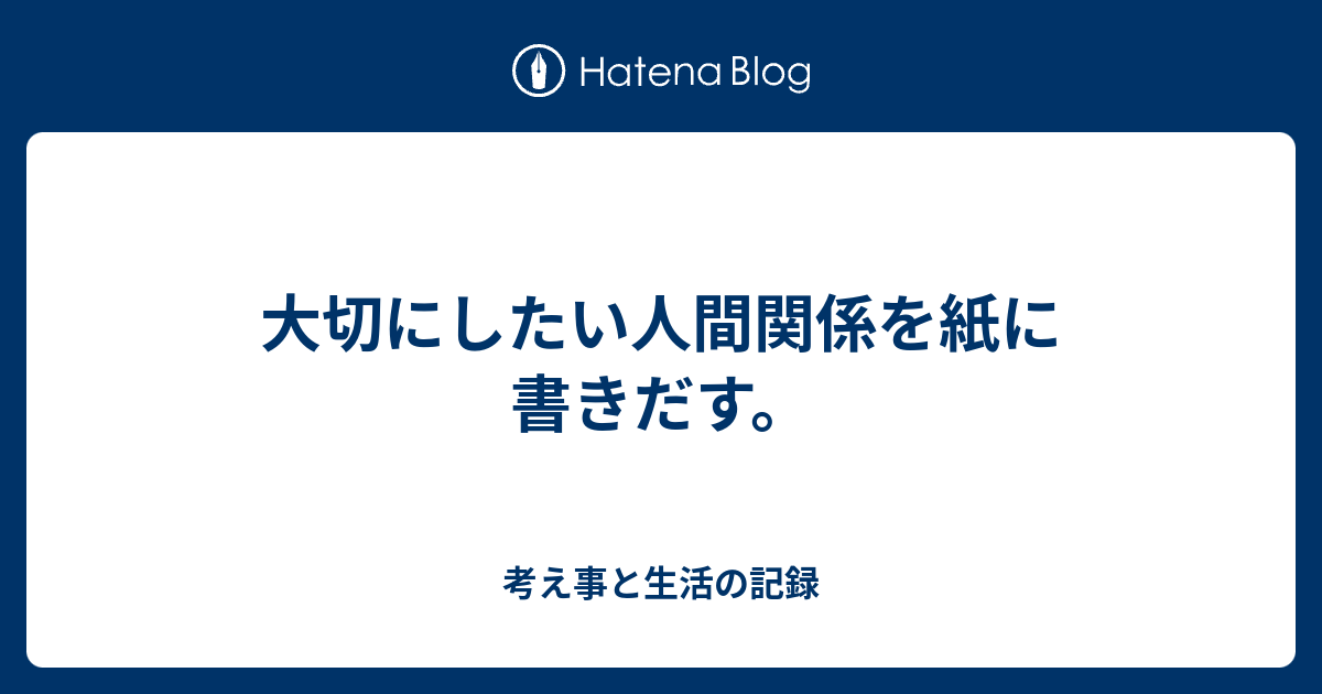 大切にしたい人間関係を紙に書きだす。 - 考え事と生活の記録