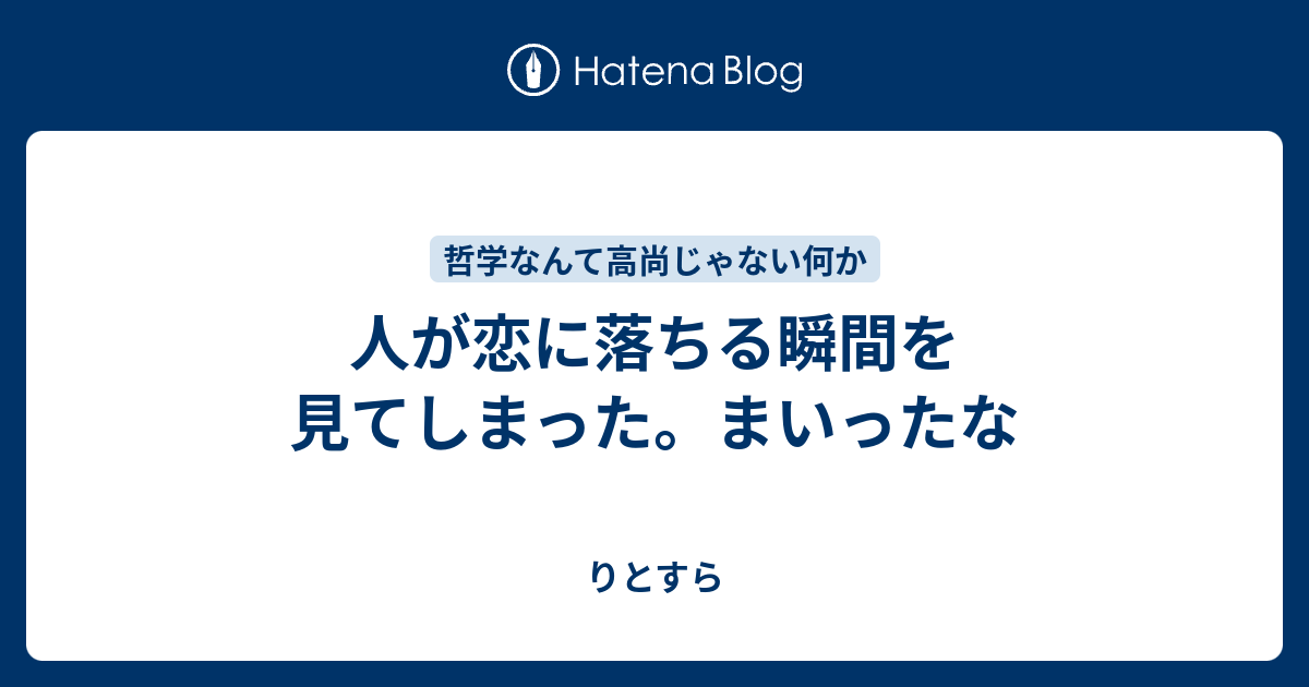 人が恋に落ちる瞬間を見てしまった まいったな りとすら