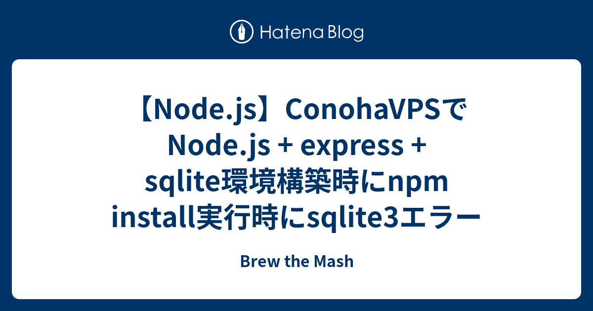 Node.js】ConohaVPSでNode.js + express + sqlite環境構築時にnpm 