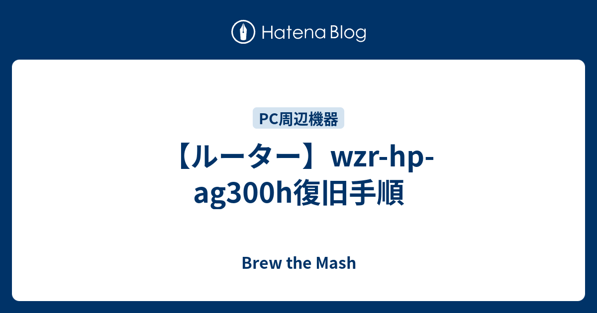 ルーター Wzr Hp Ag300h復旧手順 Brew The Mash