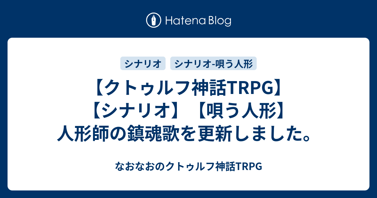 クトゥルフ神話trpg シナリオ 唄う人形 人形師の鎮魂歌を更新しました なおなおのクトゥルフ神話trpg