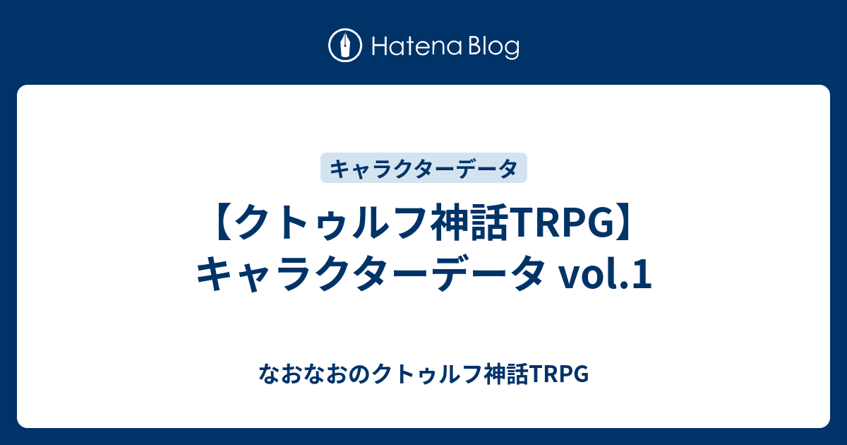 クトゥルフ神話trpg キャラクターデータ Vol 1 なおなおのクトゥルフ神話trpg