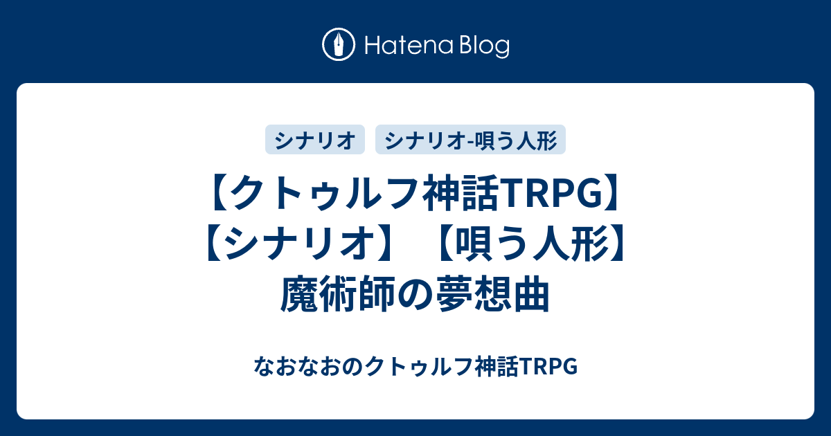 クトゥルフ神話trpg シナリオ 唄う人形 魔術師の夢想曲 なおなおのクトゥルフ神話trpg