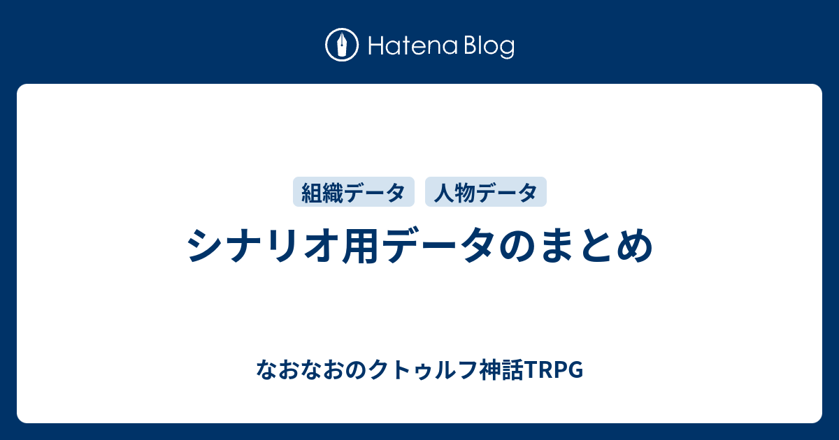 シナリオ用データのまとめ なおなおのクトゥルフ神話trpg