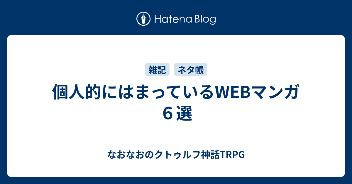 個人的にはまっているwebマンガ６選 なおなおのクトゥルフ神話trpg