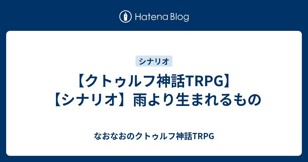 私は本当にそれが好きです クトゥルフ シナリオ 初心者向け