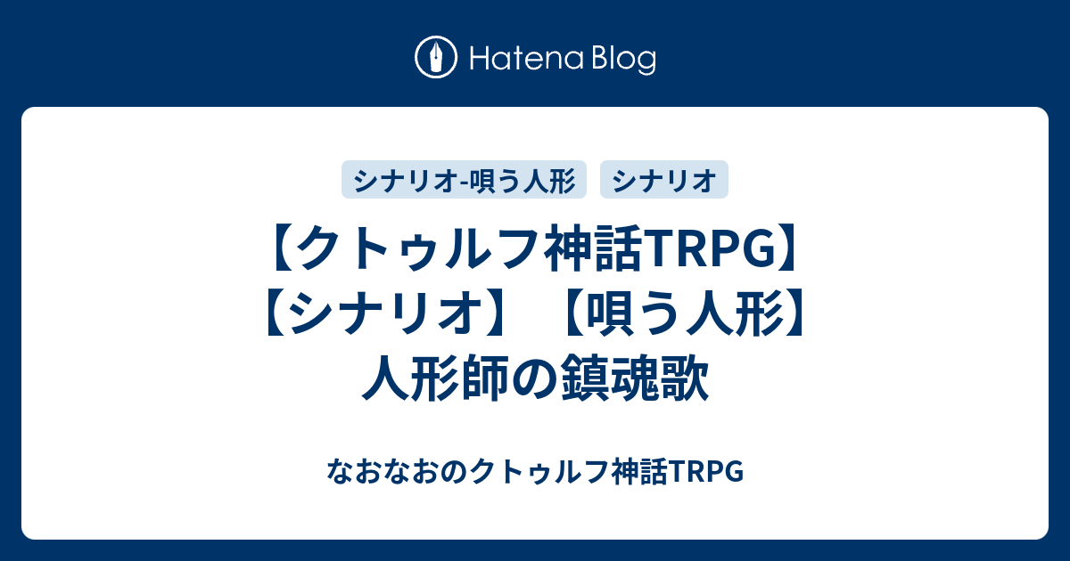 クトゥルフ神話trpg シナリオ 唄う人形 人形師の鎮魂歌 なおなおのクトゥルフ神話trpg