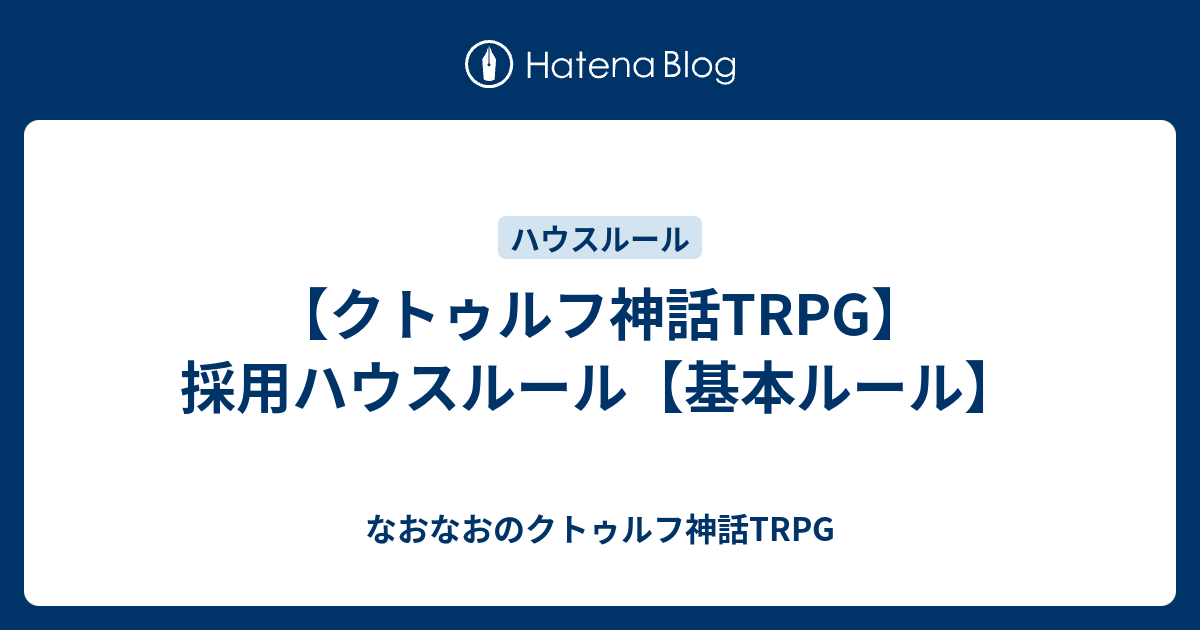 クトゥルフ神話trpg 採用ハウスルール 基本ルール なおなおのクトゥルフ神話trpg