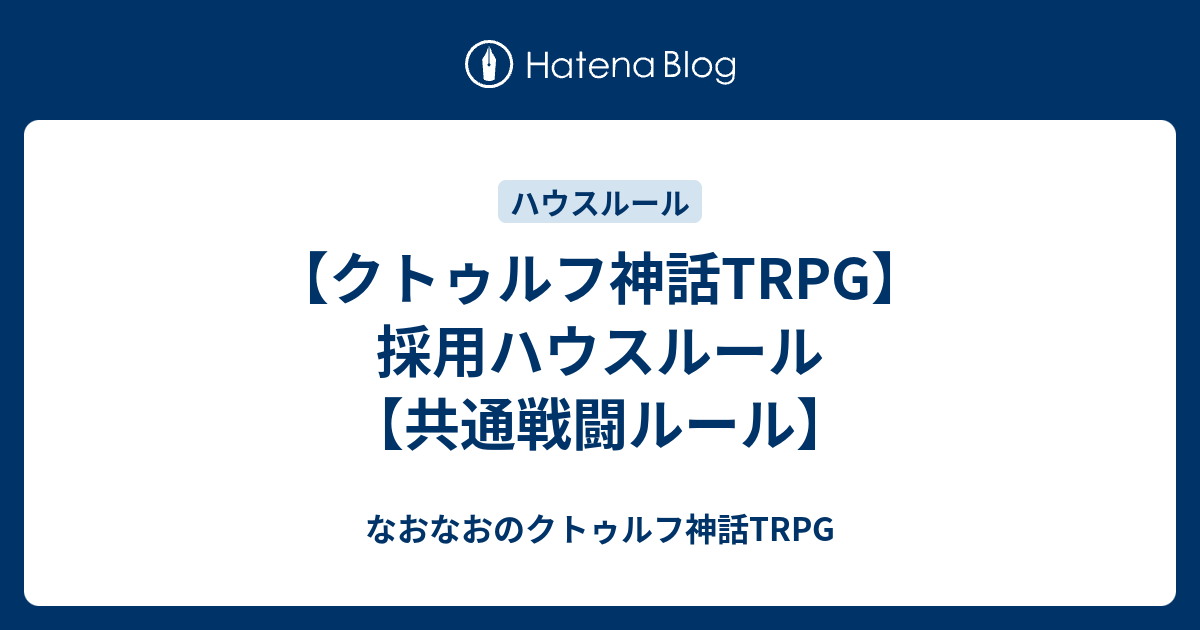 クトゥルフ神話trpg 採用ハウスルール 共通戦闘ルール なおなおのクトゥルフ神話trpg