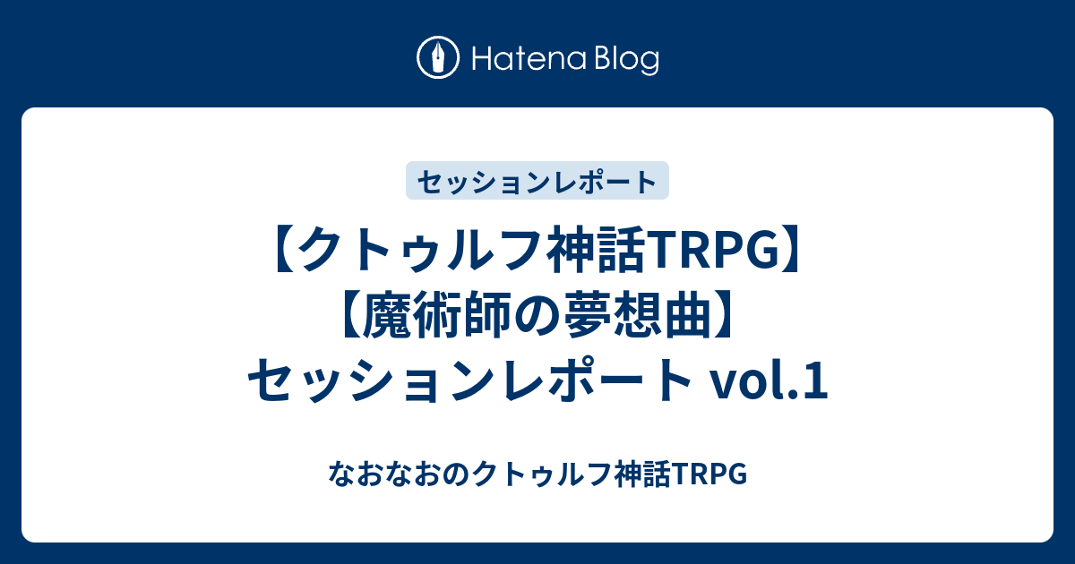 クトゥルフ神話trpg 魔術師の夢想曲 セッションレポート Vol 1 なおなおのクトゥルフ神話trpg