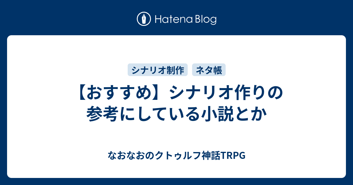 おすすめ シナリオ作りの参考にしている小説とか なおなおのクトゥルフ神話trpg