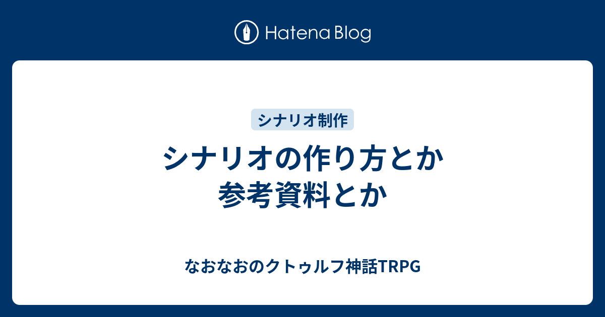 私は本当にそれが好きです クトゥルフ シナリオ 初心者向け