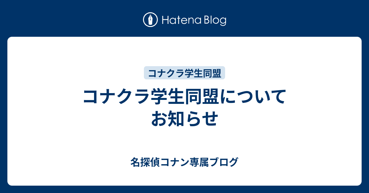 コナクラ学生同盟についてお知らせ 名探偵コナン専属ブログ