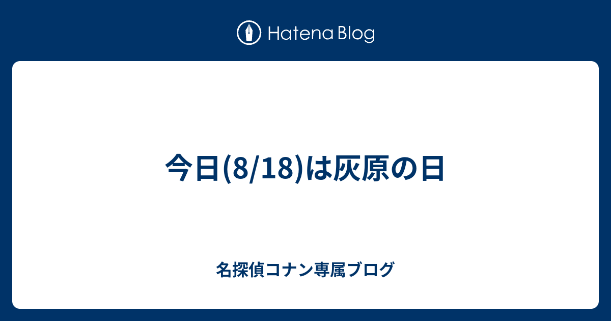 今日 8 18 は灰原の日 名探偵コナン専属ブログ