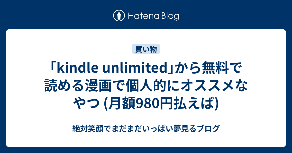 B Kindle Kindle Unlimited から無料で読める漫画で個人的にオススメなやつ 980円払えば 絶対笑顔でまだまだいっぱい夢見るブログ