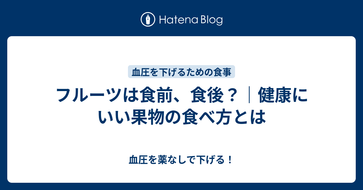 フルーツは食前 食後 健康にいい果物の食べ方とは 血圧を薬なしで下げる