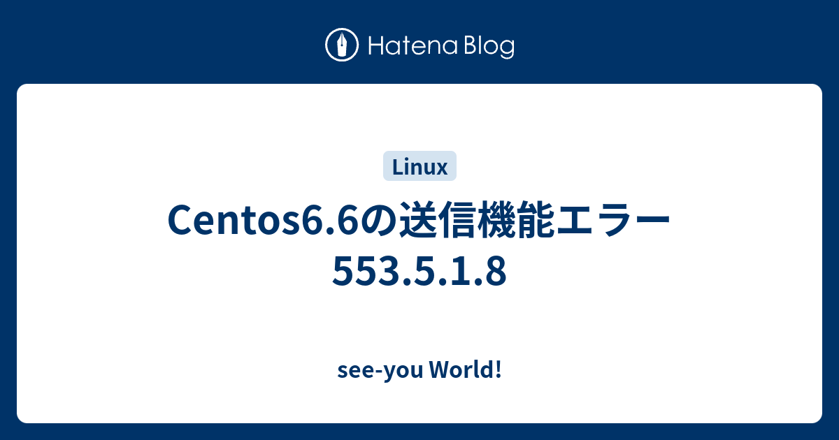 Centos6 6の送信機能エラー553 5 1 8 See You World