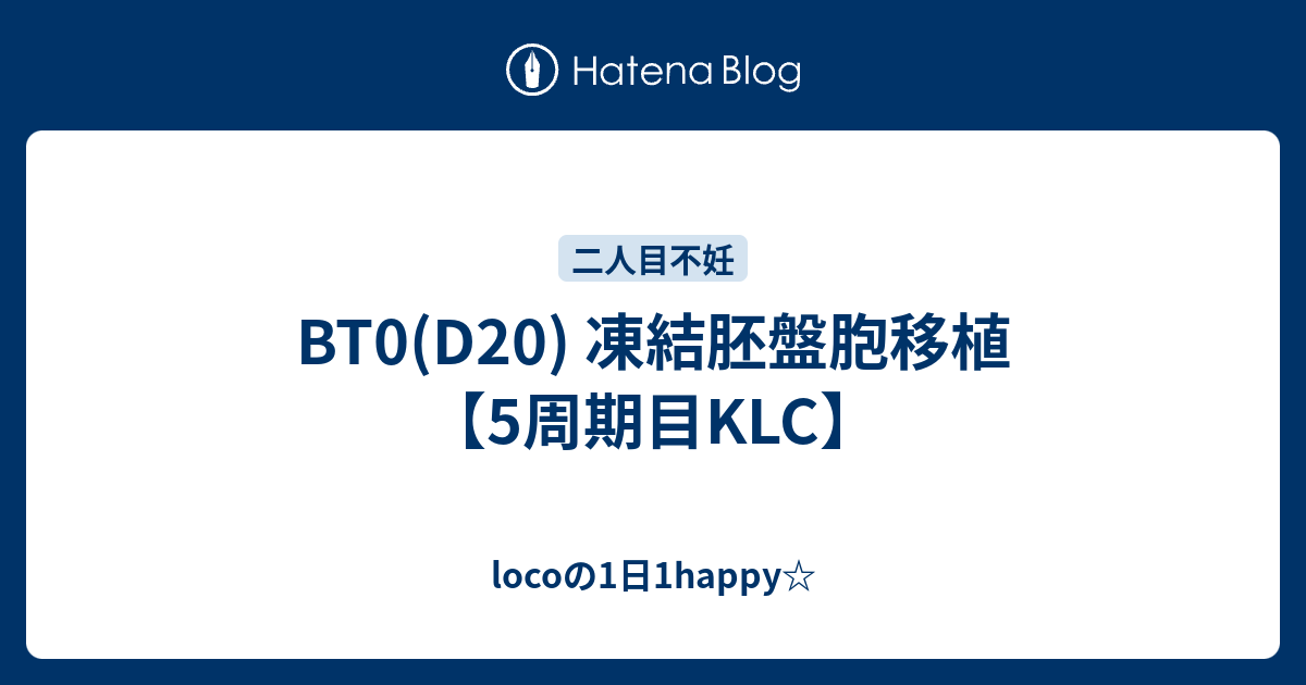 Bt0 D 凍結胚盤胞移植 5周期目klc Locoの1日1happy