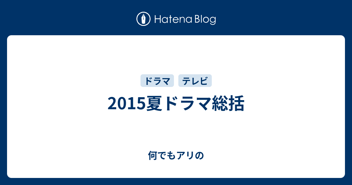 2015夏ドラマ総括 何でもアリの