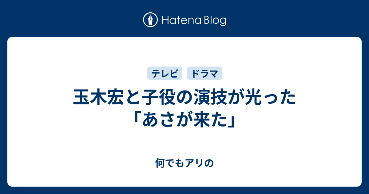 玉木宏と子役の演技が光った あさが来た 何でもアリの