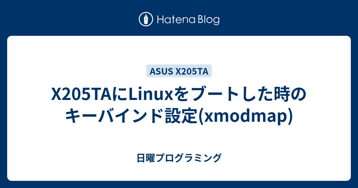 X5taにlinuxをブートした時のキーバインド設定 Xmodmap 日曜プログラミング