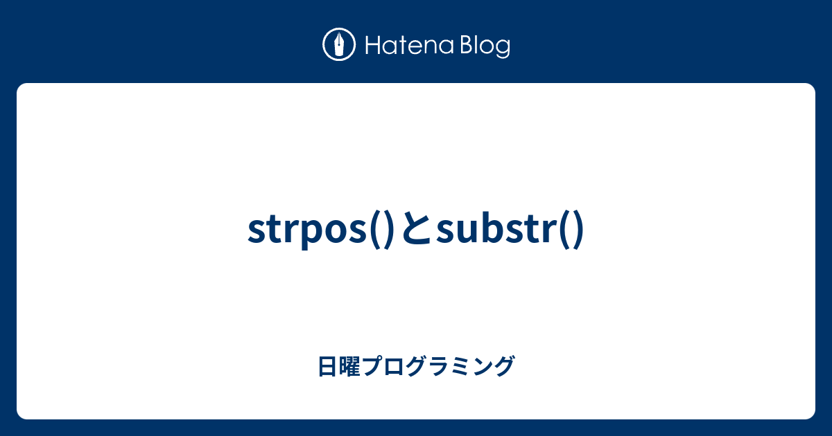 strpos()とsubstr() - 日曜プログラミング