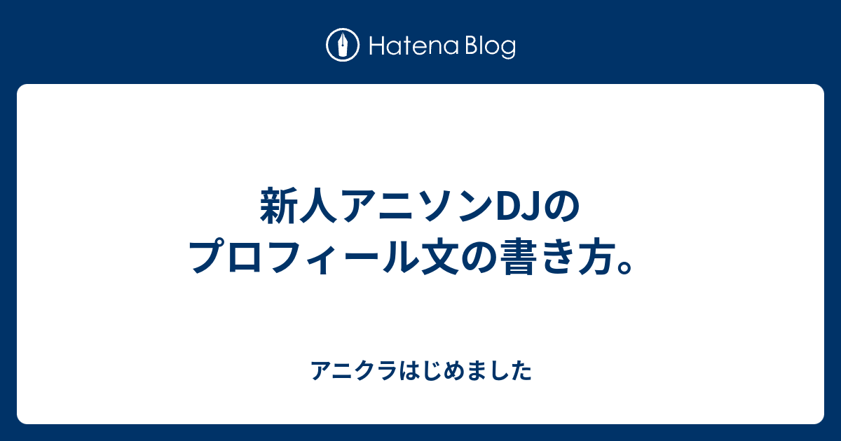 新人アニソンdjのプロフィール文の書き方 アニクラはじめました