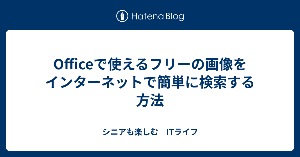 Officeで使えるフリーの画像をインターネットで簡単に検索する方法 シニアも楽しむ Itライフ