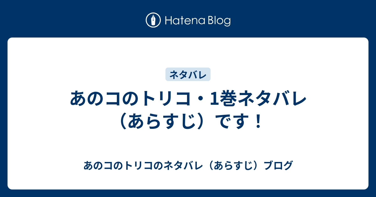 あのコのトリコ 1巻ネタバレ あらすじ です あのコのトリコのネタバレ あらすじ ブログ