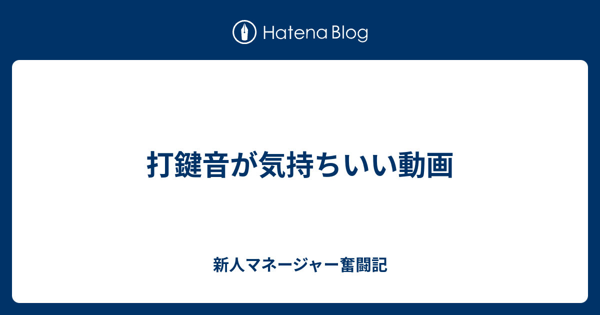 打鍵音が気持ちいい動画 新人マネージャー奮闘記