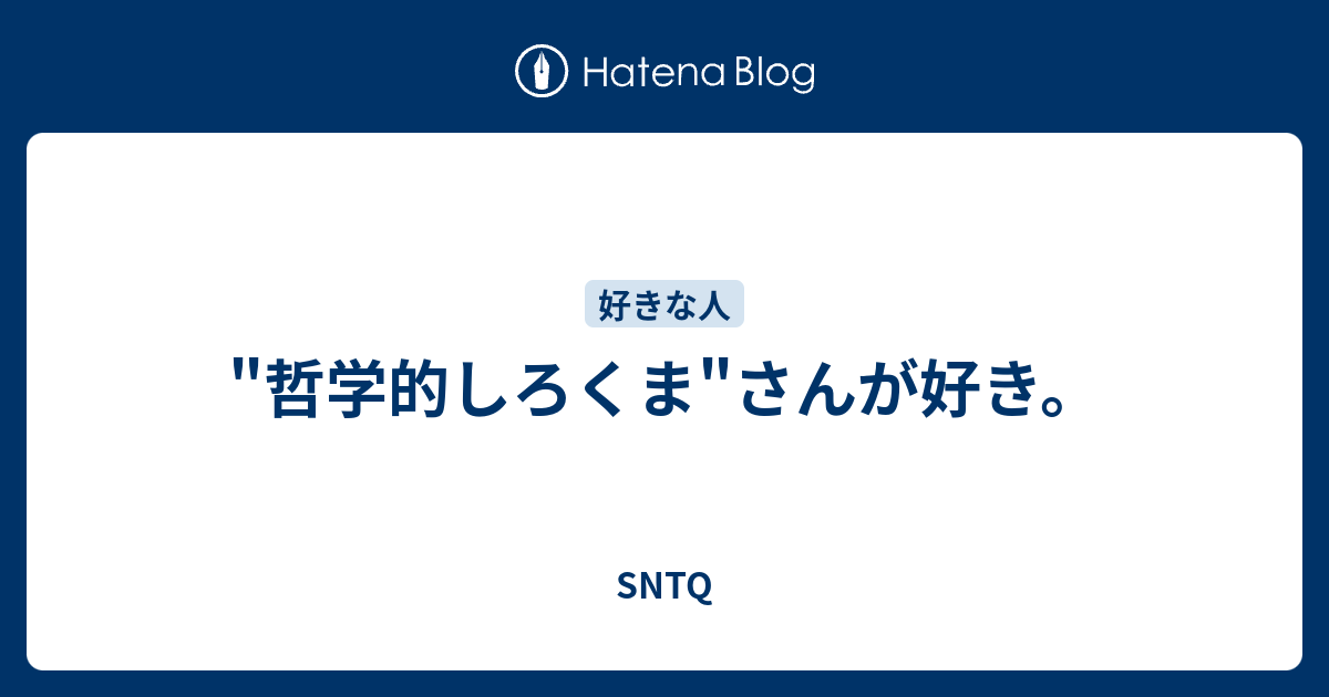 哲学的しろくま さんが好き Sntq