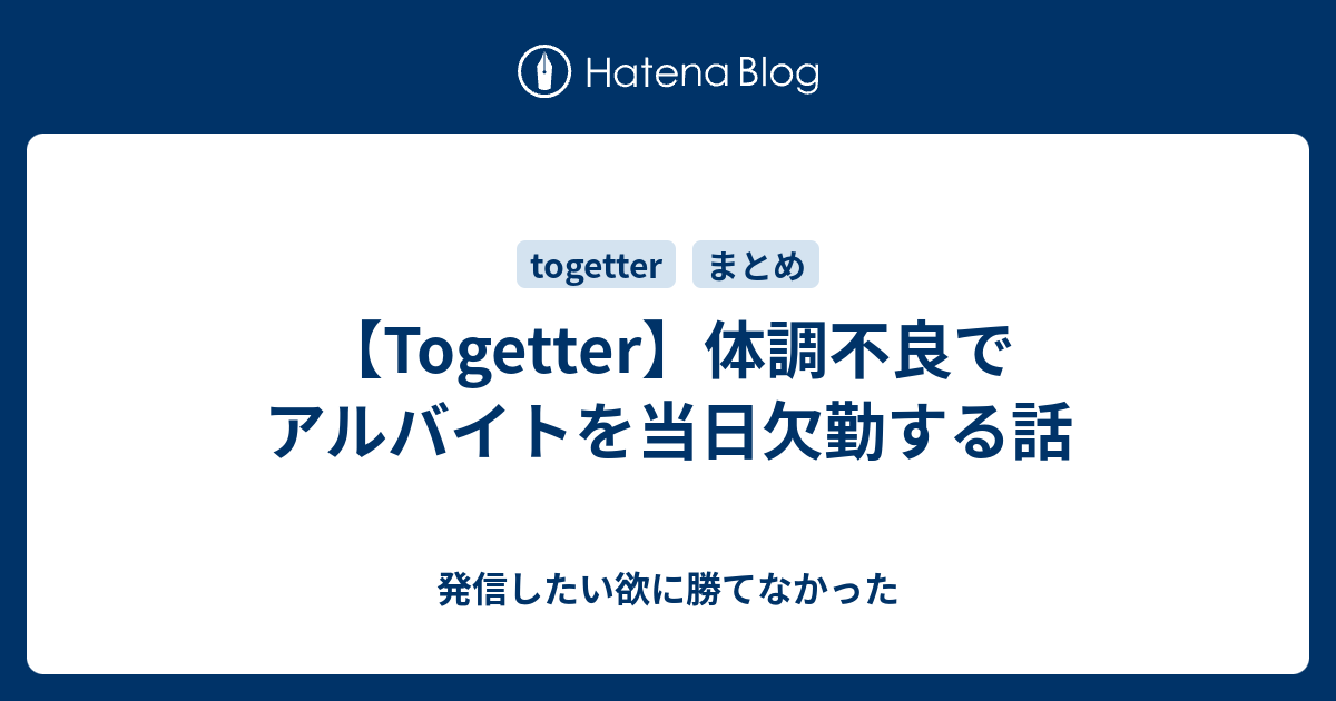 Togetter 体調不良でアルバイトを当日欠勤する話 発信したい欲に勝てなかった