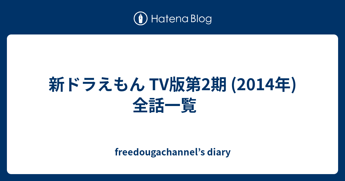 新ドラえもん Tv版第2期 14年 全話一覧 Freedougachannel S Diary