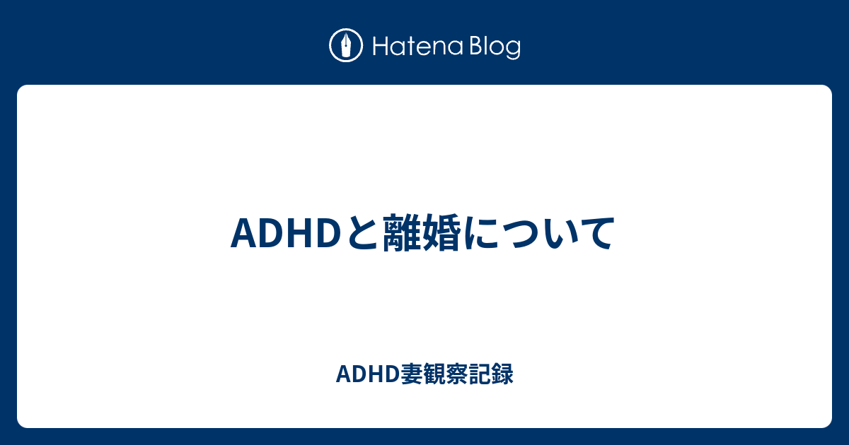 最新 Adhd 妻離婚